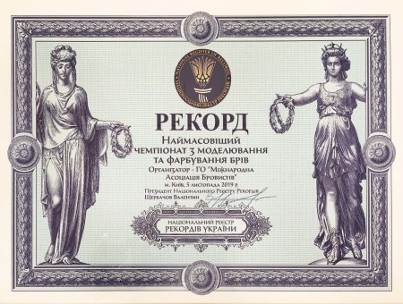 Бровисты установили Рекорд Украины «Самый массовый чемпионат по моделированию и окрашиванию бровей»